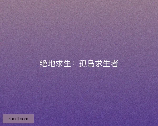 绝地求生：孤岛求生者